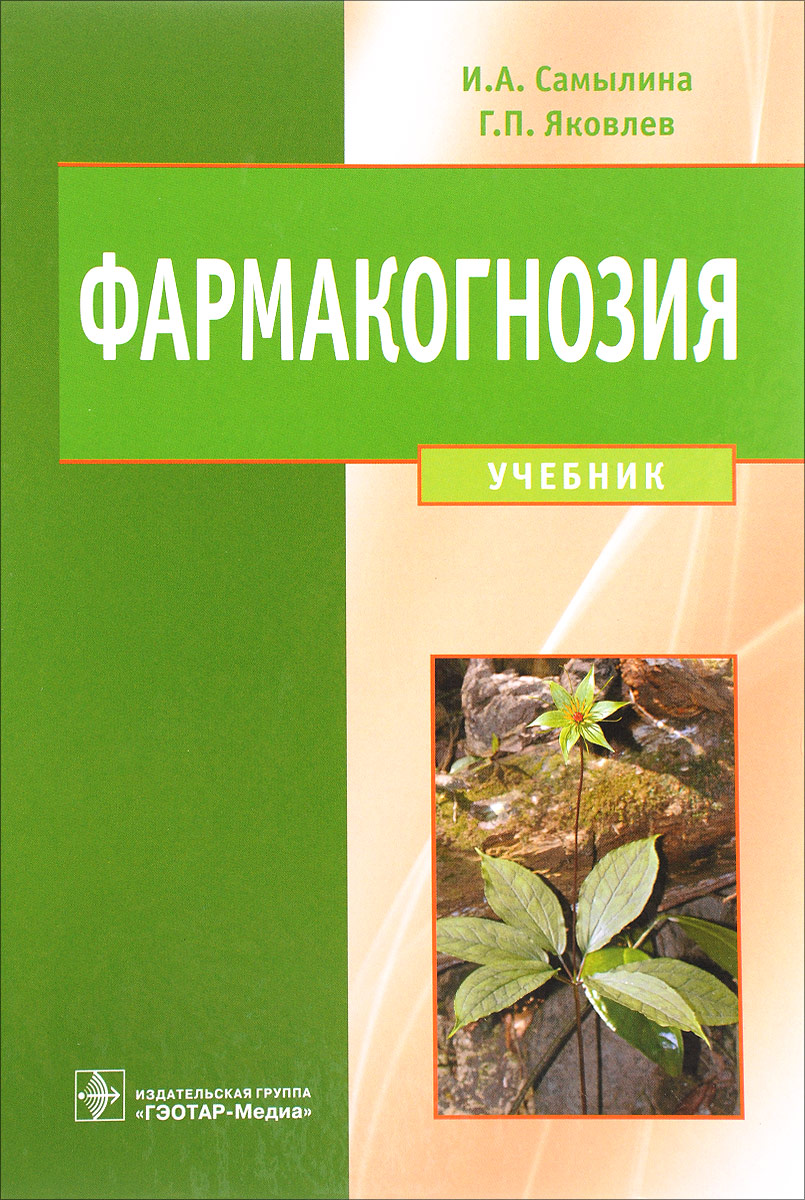 Фармакогнозия. Учебник | Самылина Ирина Александровна, Яковлев Геннадий  Павлович - купить с доставкой по выгодным ценам в интернет-магазине OZON  (226516379)