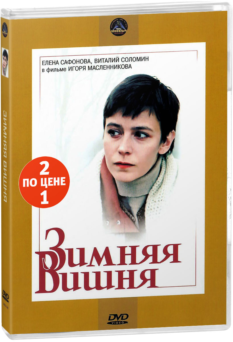 Мелодрама: Зимняя вишня. Фильм 1 и 2 (2 DVD) - купить с доставкой по  выгодным ценам в интернет-магазине OZON (201204232)