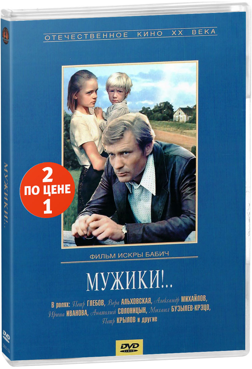 Мелодрама: Мужики!.. / Одиноким предоставляется общежитие (2 DVD) - купить  с доставкой по выгодным ценам в интернет-магазине OZON (160152594)