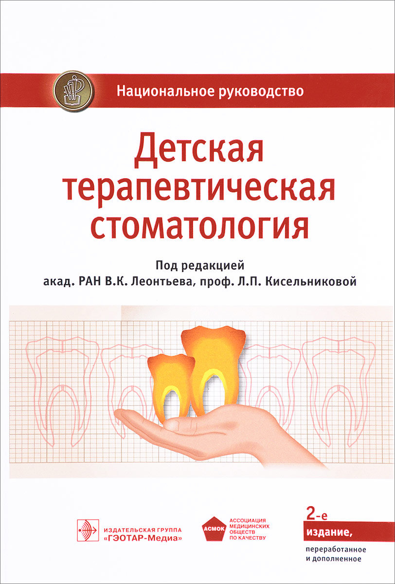 Книга "Детская терапевтическая стоматология. Национальное руководство ...