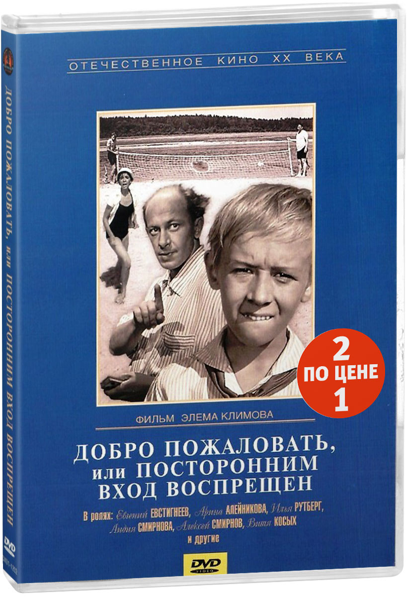 По дорогам детства: Добро пожаловать или посторонним вход воспрещён / Республика ШКИД (2 DVD)