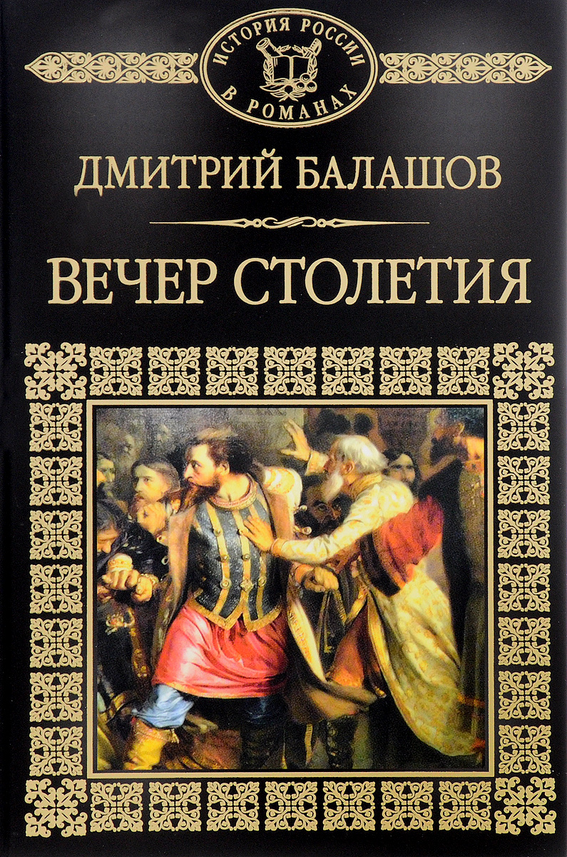 Святая Русь. Книга 3. Вечер столетия | Балашов Дмитрий Михайлович ...