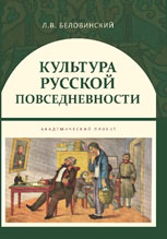 Культура русской повседневности