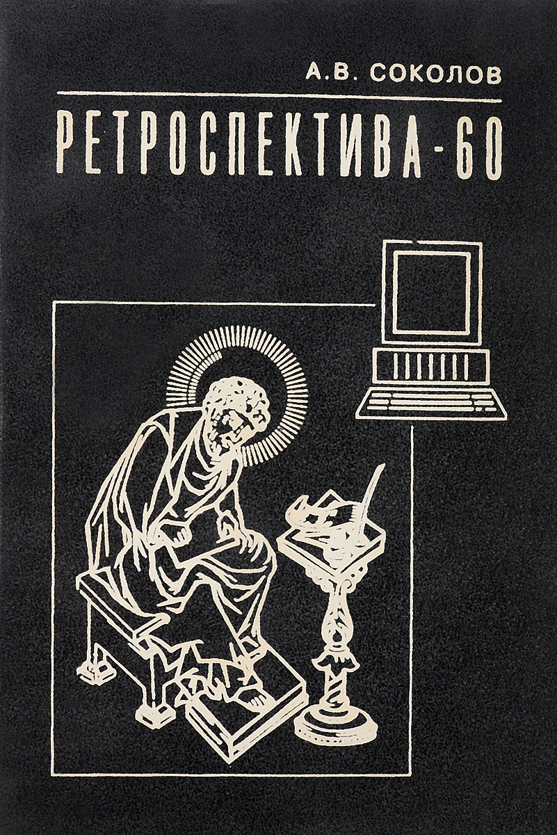 Автор кроме. Соколов Аркадий Васильевич. Ретроспектива книга. А С Соколов педагогика. Ретроспектива в литературе.