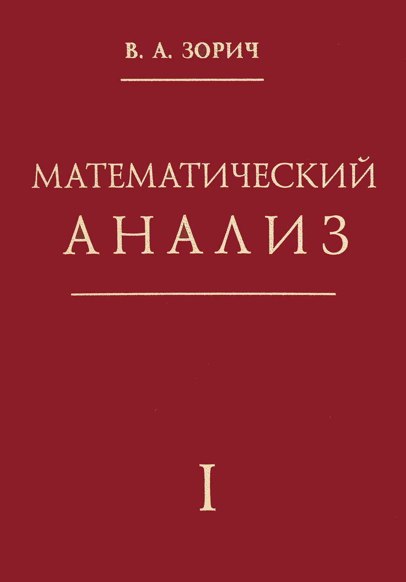 Математик анализ. Зорин математический анализ. Зорич матанализ. Владимир Антонович Зорич математический анализ. Математический анализ 1 часть.