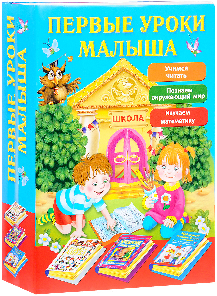 Матюшкина Катя Первые уроки малыша (комплект из 3 книг)