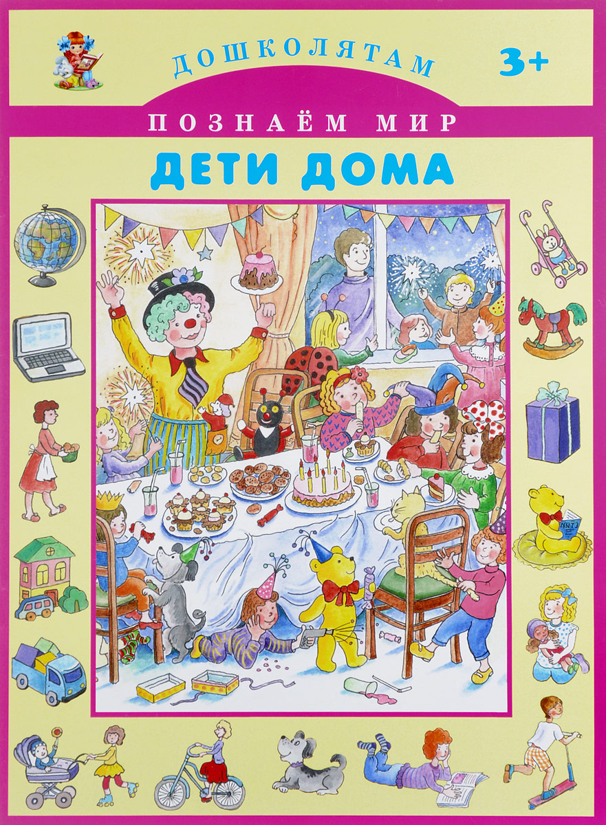 Дети дома