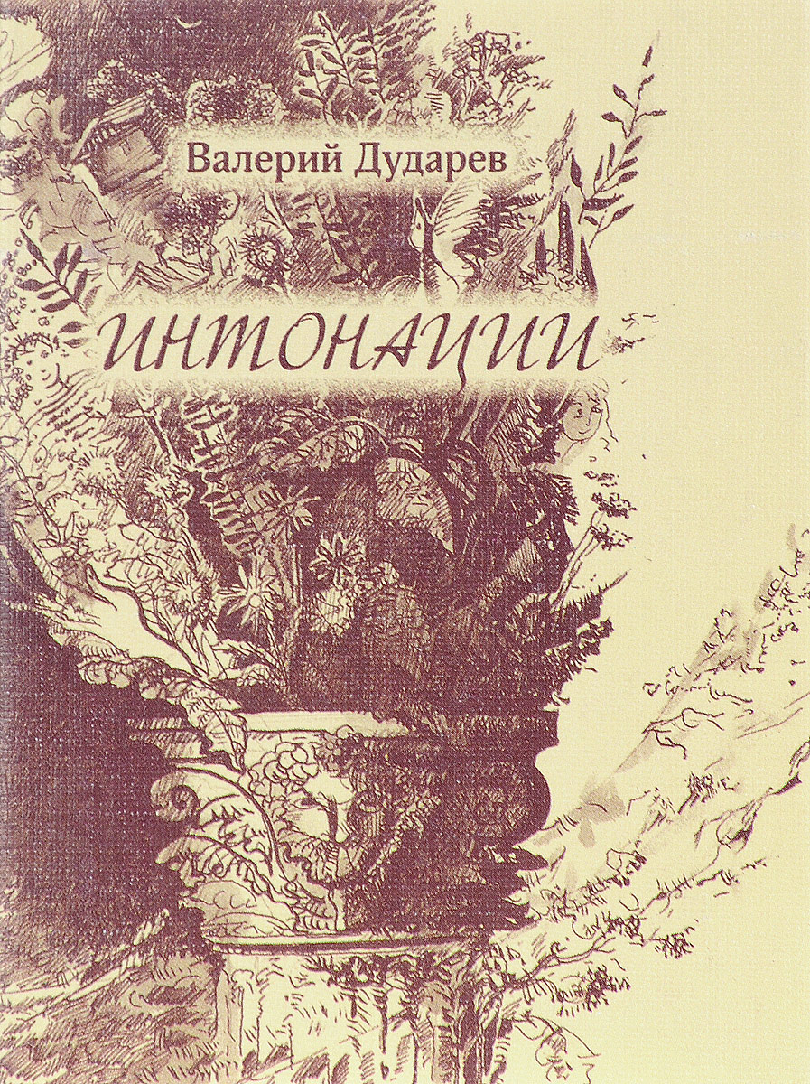 все цены на Валерий Дударев Интонации онлайн