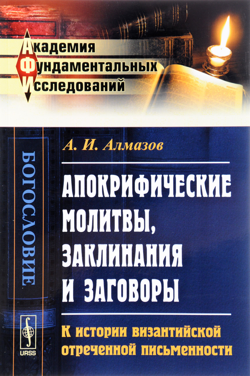 Заговор исторический. Книга молитвенный путеводитель. Блок а.а. - поэзия заговоров и заклинаний.. Молитвенный путеводитель.