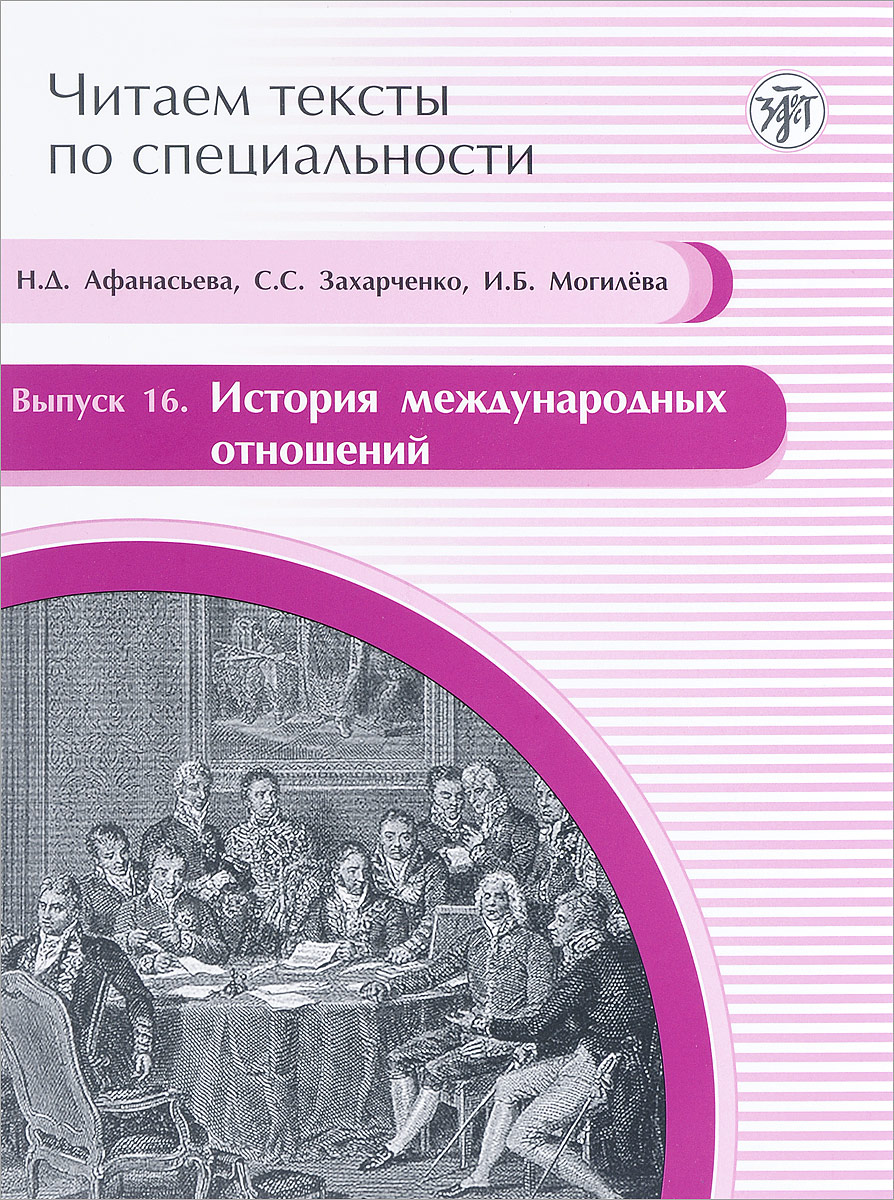 Классов история международных отношений. История международных отношений. История международнойотношений. История международных отношений книга. Методические пособия по языку специальности.