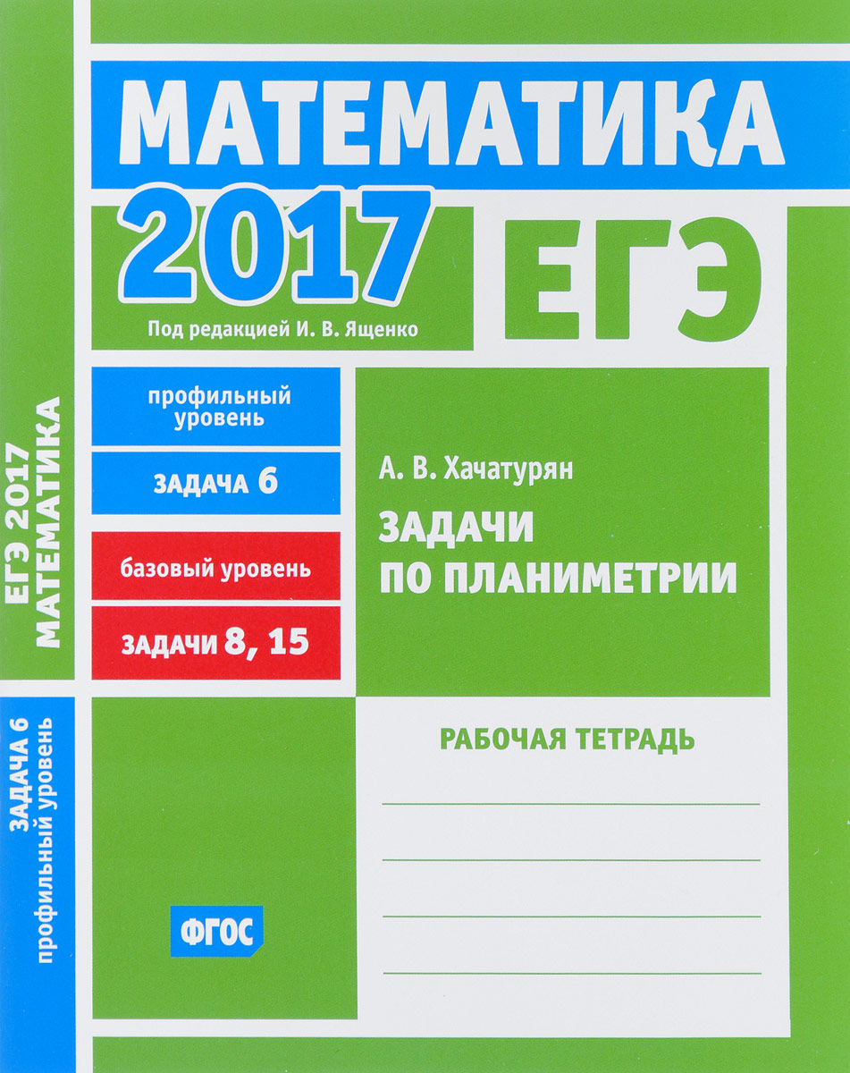 ЕГЭ 2017. Математика. Задачи по планиметрии. Задача 6. Профильный уровень.  Задачи 8, 15. Базовый уровень. Рабочая тетрадь | Хачатурян Александр ...