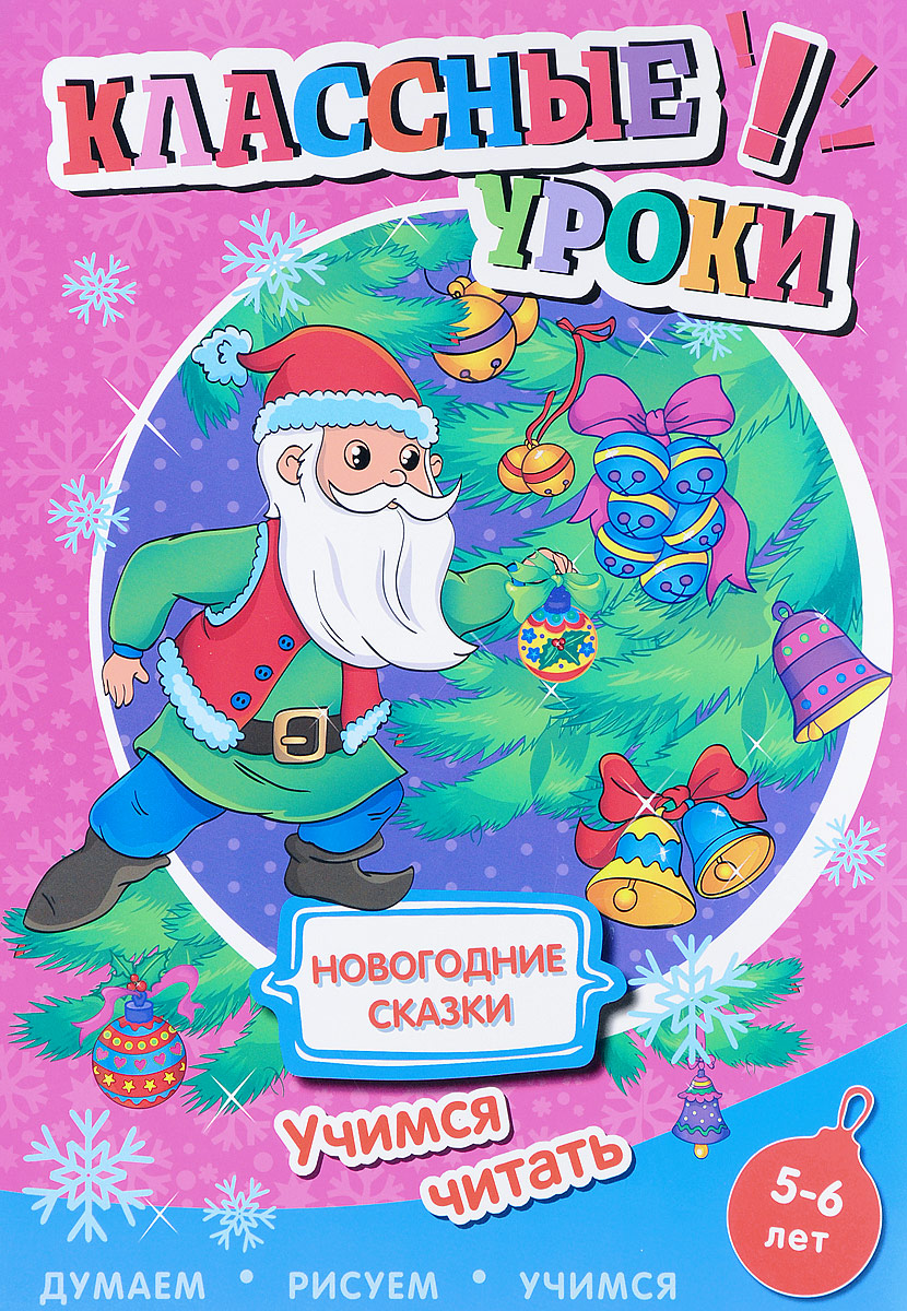 Новогодние Сказки 5 6 Лет