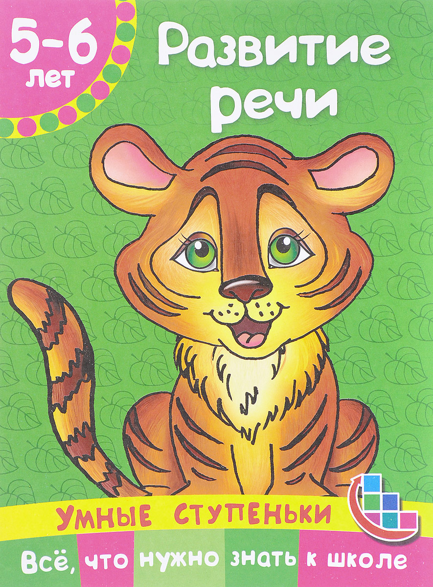 Развитие речи. Для детей 5-6 лет. В. Г. Дмитриева