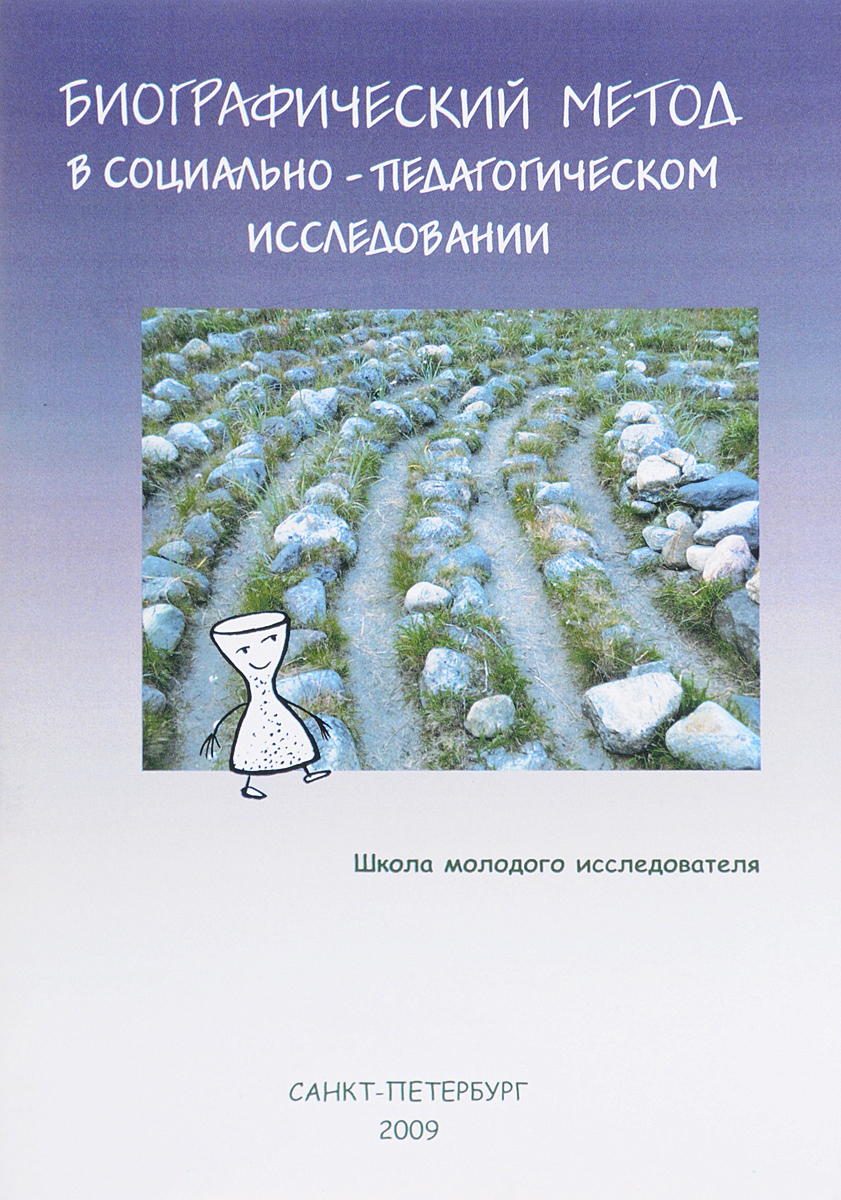 Биографический метод в социально-педагогическом исследовании. Учебное пособие | Агапова Ольга Владимировна, Вершловский Семен Григорьевич