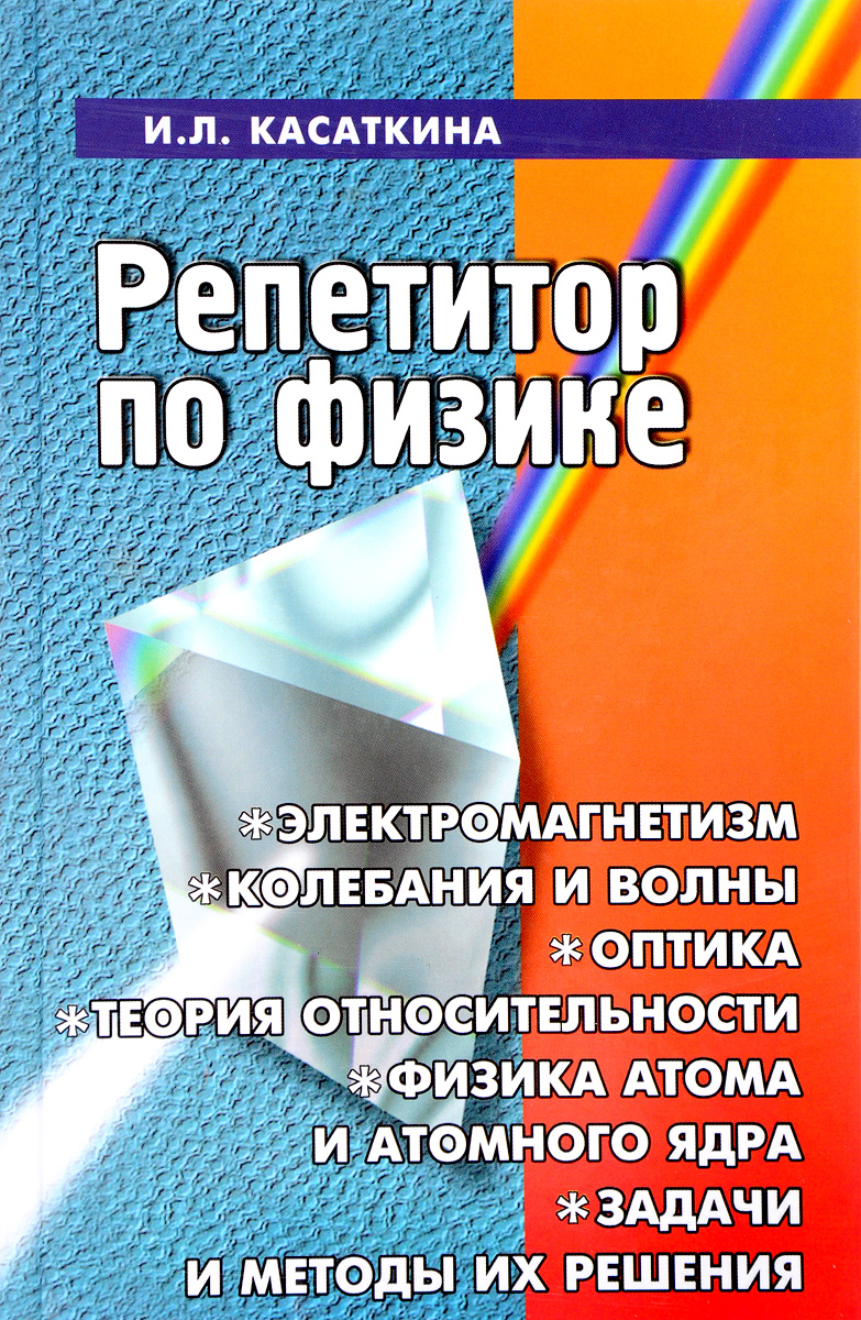 Репетитор по физике. Репетитор по физике книга Касаткина. Репетитор по физике Касаткина электромагнетизм. Касаткиной и. л. «репетитор по физике». Книг арепетирор по физике.