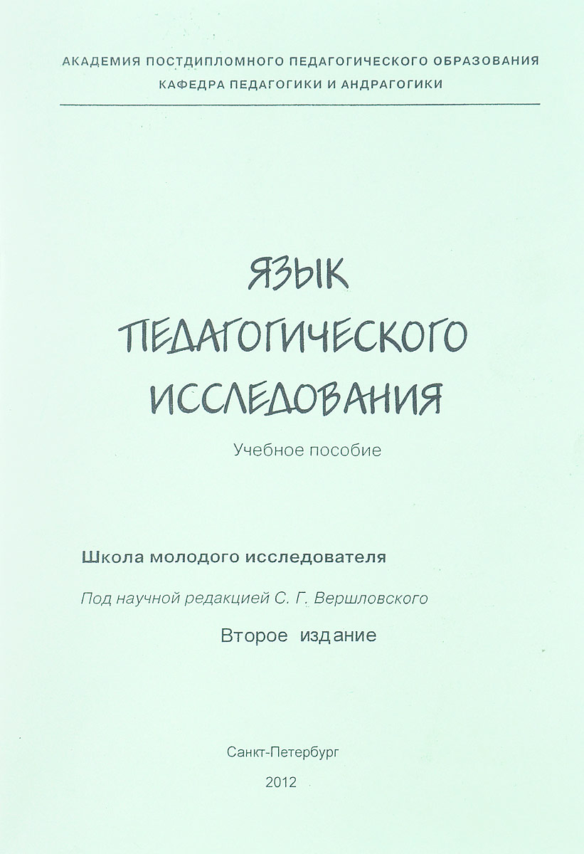 Язык педагогического исследования. Учебное пособие