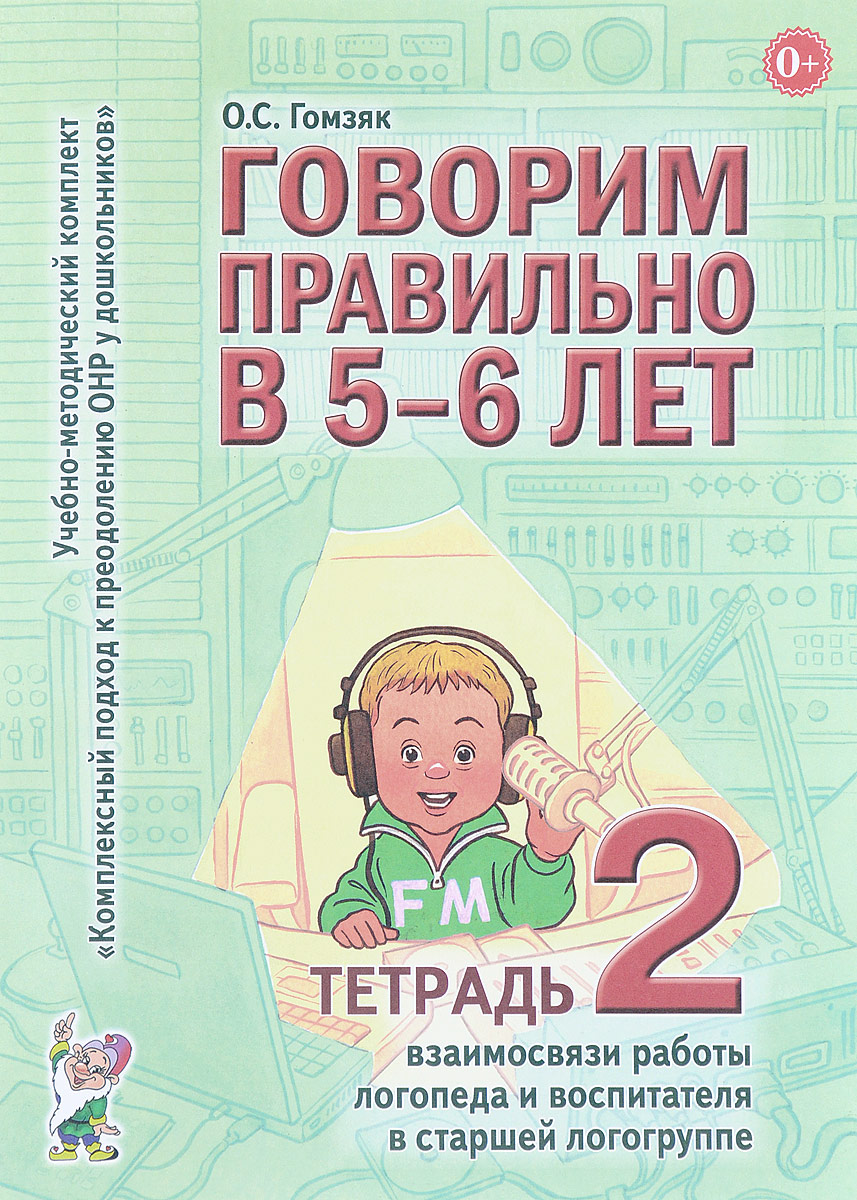 Проект взаимодействия логопеда воспитателя и родителей ребенка с тнр на один месяц