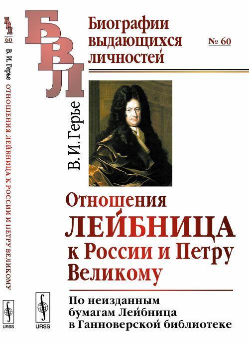 Отношения Лейбница к России и Петру Великому. По неизданным бумагам Лейбница в Ганноверской библиотеке