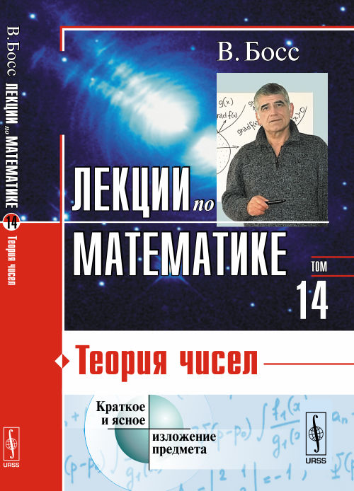 фото Лекции по математике. Том 14. Теория чисел. Учебное пособие