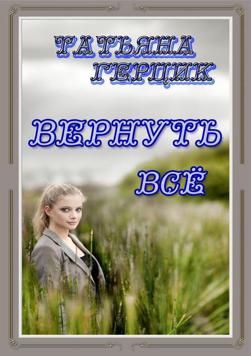 Вернуть всё. Ивановка-4