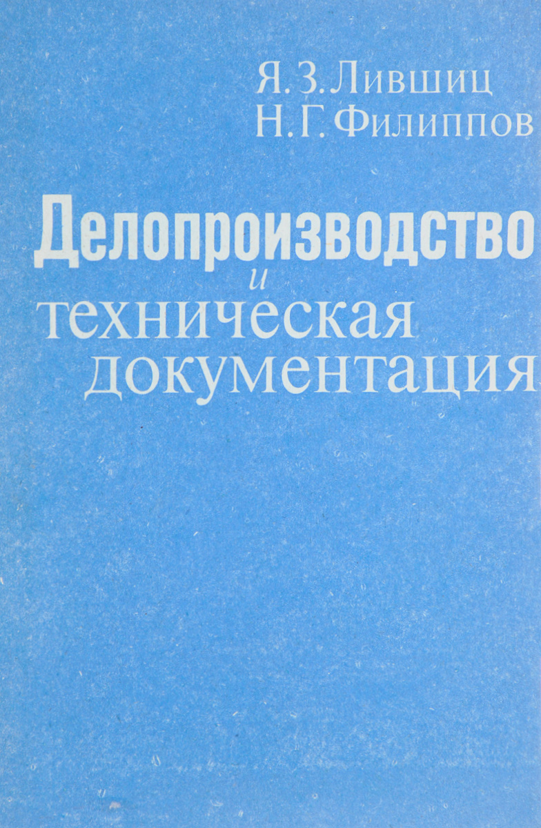 Книга "Делопроизводство и техническая документация" – купить книгу ISBN ...