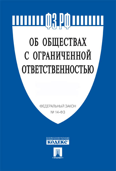 фото Об обществах с ограниченной ответственностью №14-ФЗ