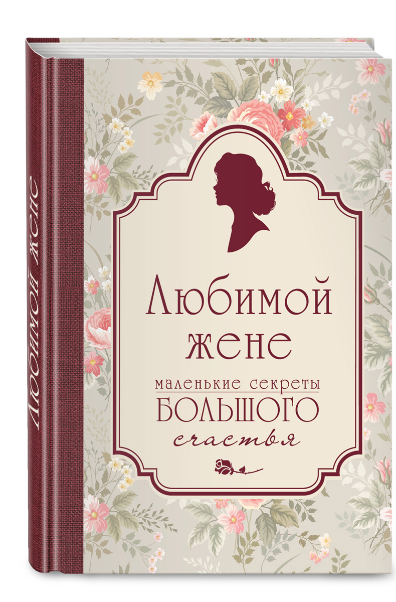 Тайны жены. Любимой жене. Книга любимой жене. Любимому жене. Любимой женушке.