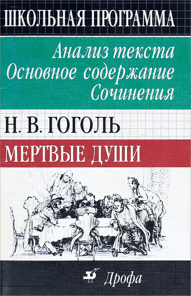 Мертвые души содержание. Гоголь мертвые души анализ. Н.В. Гоголь мертвые души анализ. Мертвые души оглавление книги. Гоголь мёртвые души содержание.