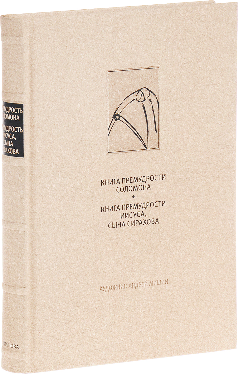 Книга премудрости иисуса. Книга премудрости Иисуса сына Сирахова. Книга премудрости Соломона. Книга премудрости Иисуса, сына Сирахова. Книга мудрости Соломона. Книга премудрости Соломона купить.