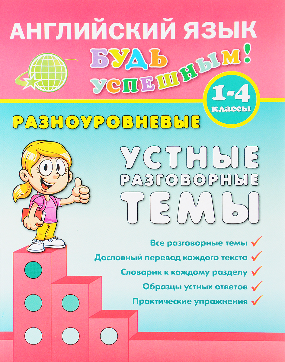 Разговорный английский 4 класс. Разговорный английский для детей л. Разговорные фразы на английском для детей. Разговорный английский стиль. Упражнения на устную речь в английском языке.