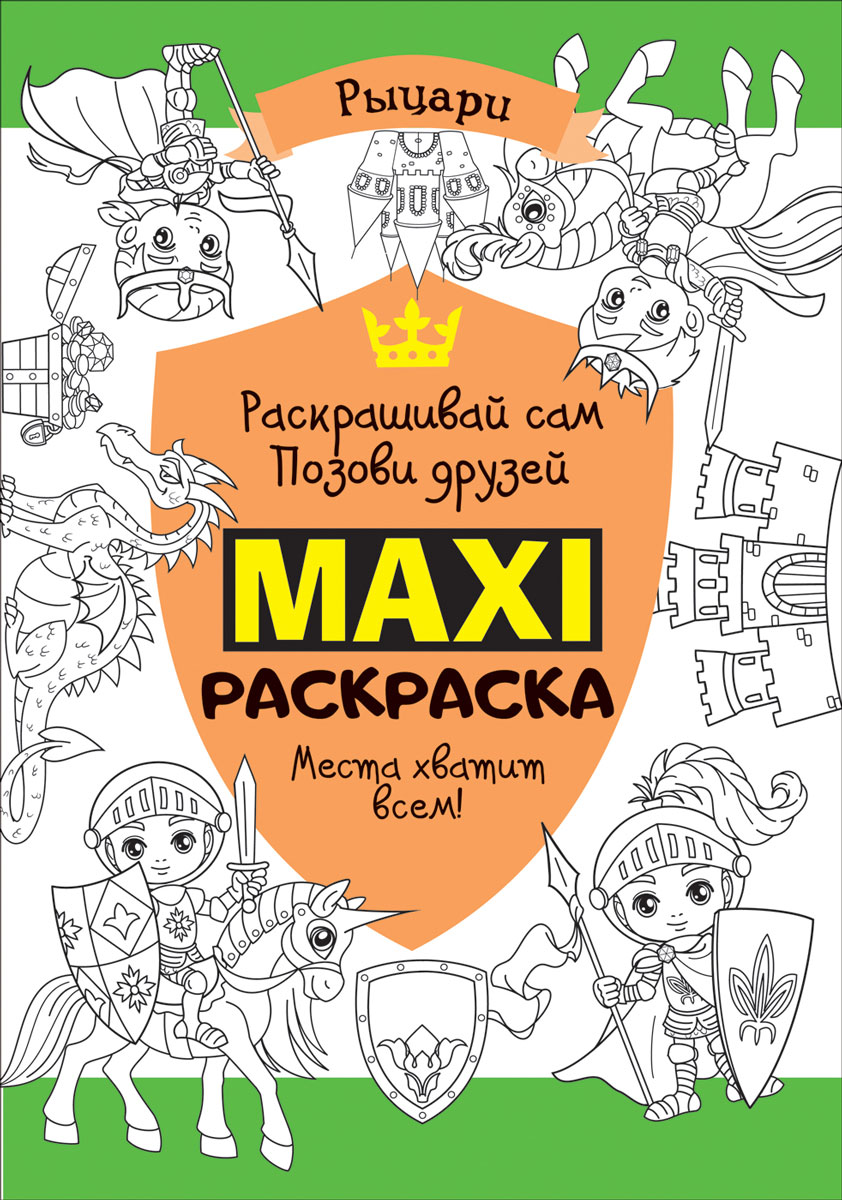 Макси раскраска. Рыцари Maxi 32496 Росмэн