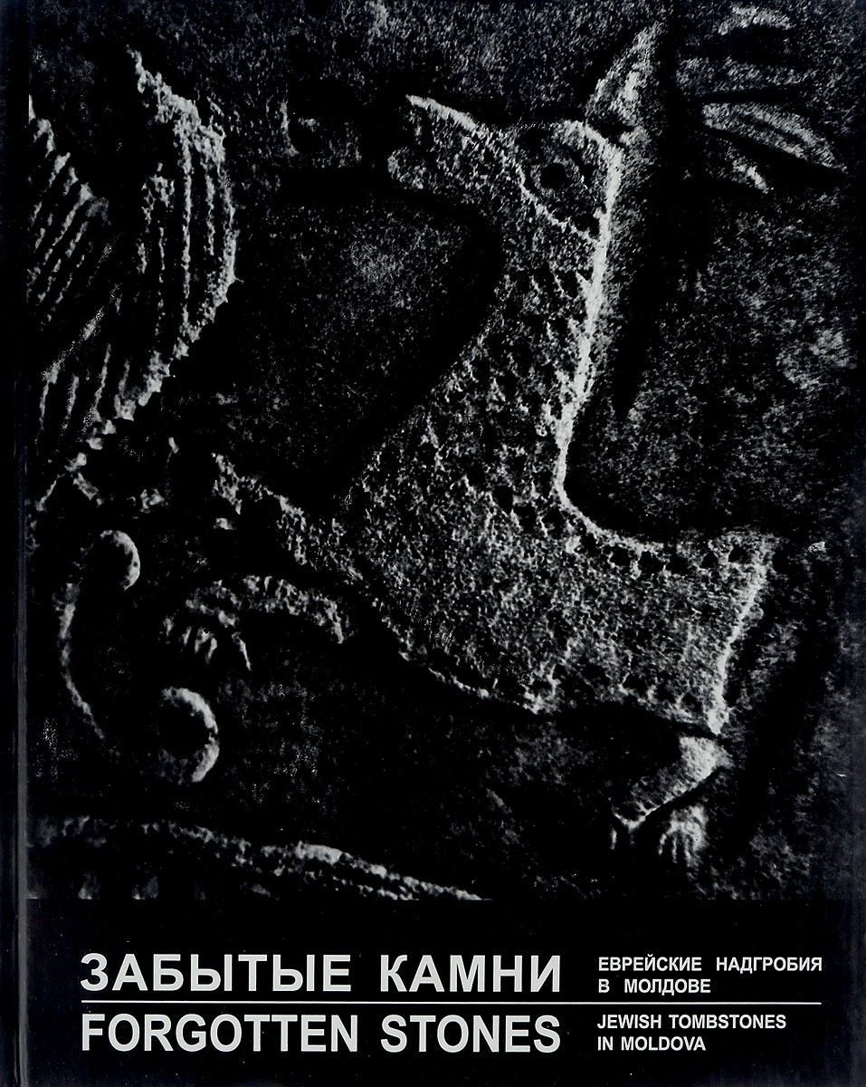 фото Забытые камни: Еврейские надгробия в Молдове
