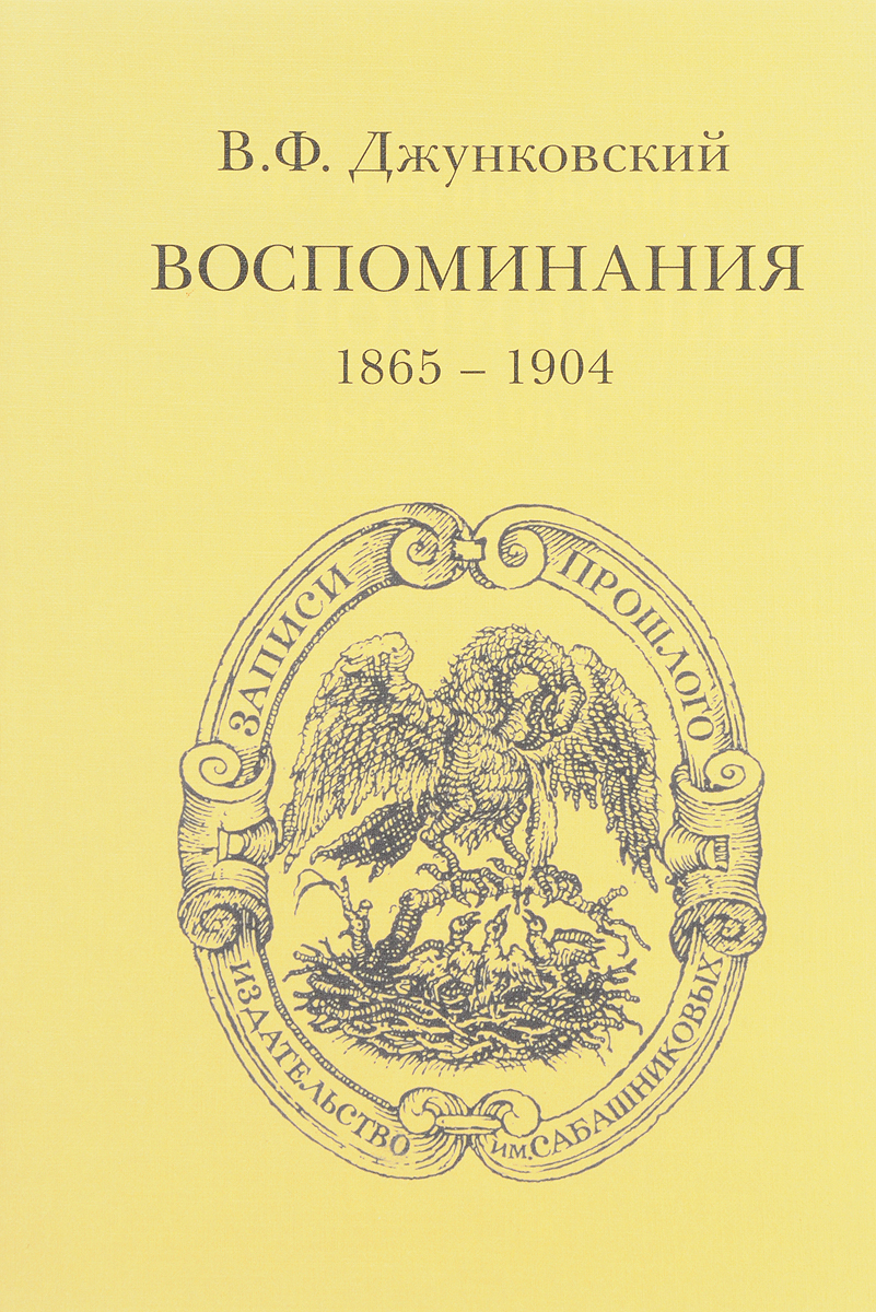 фото В. Ф. Джунковский. Воспоминания (1865-1904)