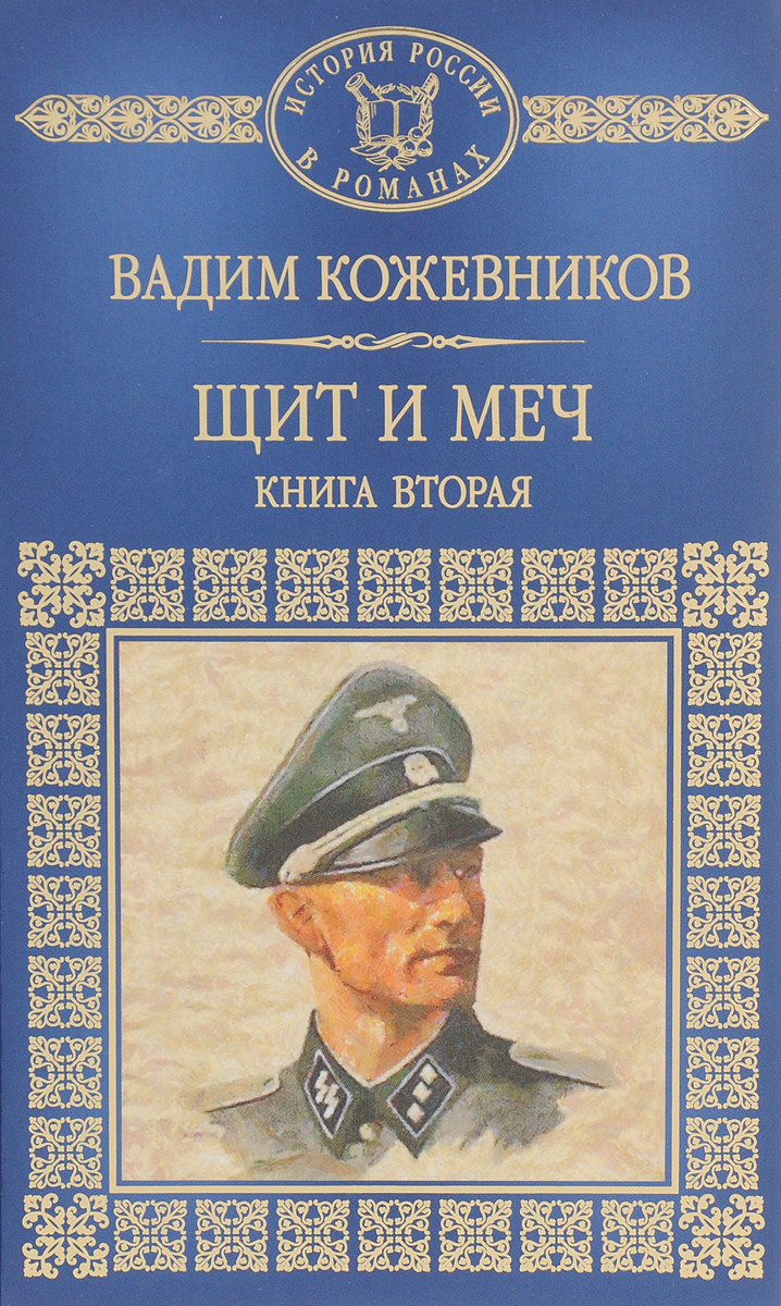 Книга 2. Щит и меч Вадим Кожевников книга. Щит и меч Кожевников Вадим Михайлович книга. Книга щит и меч Кожевникова. Вадима Кожевникова «щит и меч».