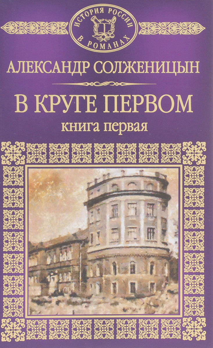 Ч круге первом. Солженицын а. "в круге первом". В круге первом / Александр Исаевич Солженицын. В круге первом Александр Солженицын книга. Солженицына в круге первом.