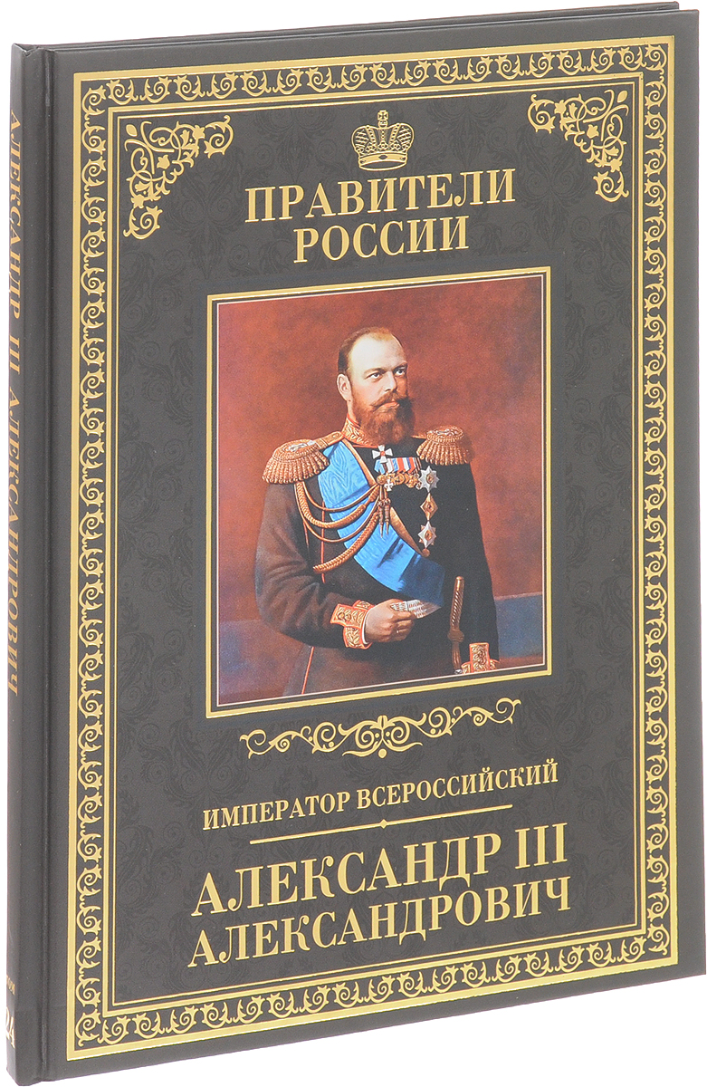 Книга про императора. Книги о русских императорах. Книга Император.