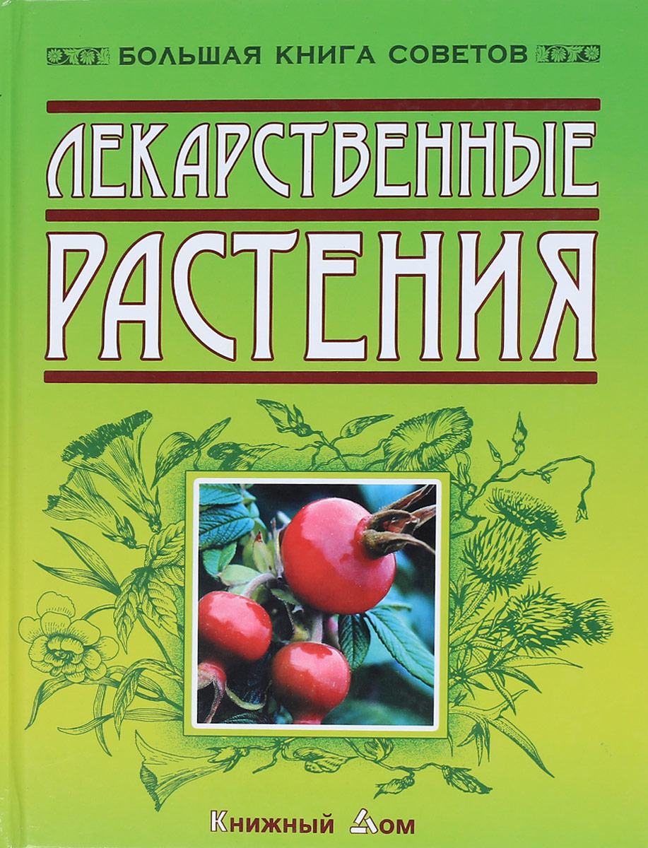 Большая книга трав. Растения обложка. Путырский, и.н. лекарственные растения.2010. Книга лекарство.