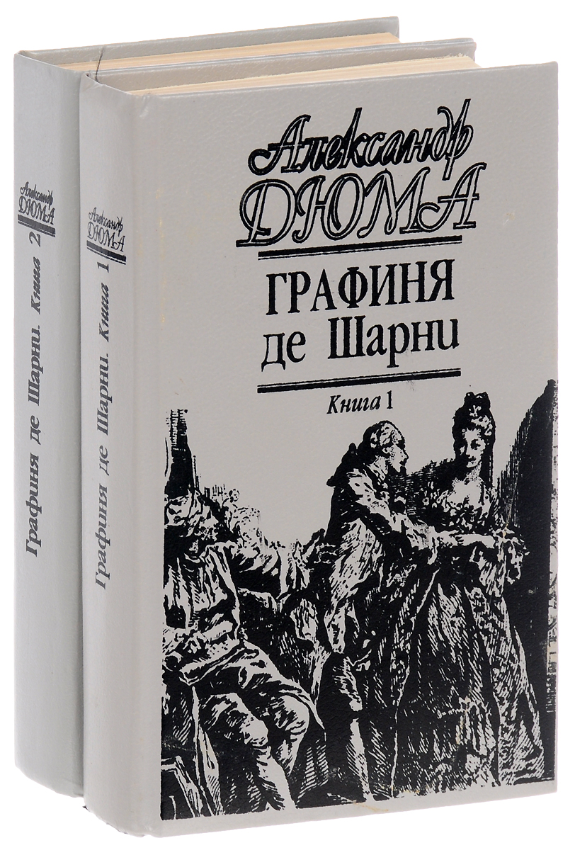 Книга графиня де. Графиня де Шарни комплект из 2 книг. Александр Дюма графиня Шарни. Графиня де Шарни книга. Дюма графиня де Шарни книга.