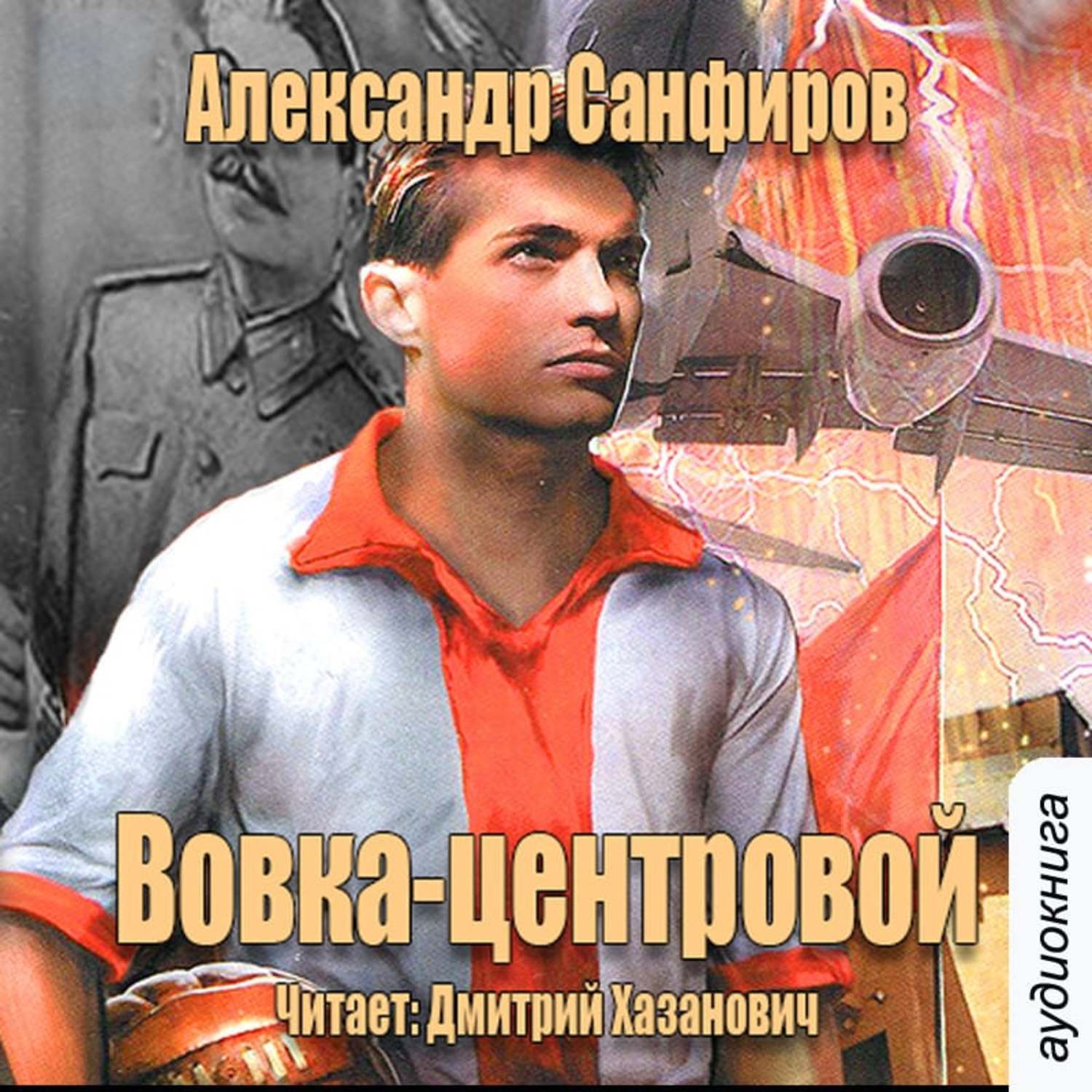 Аудиокнига вторая жизнь. Санфиров Вовка центровой. Александр Юрьевич Санфиров. Санфиров Александр Вовка центровой 2. Вовка-центровой Санфиров Александр книга.