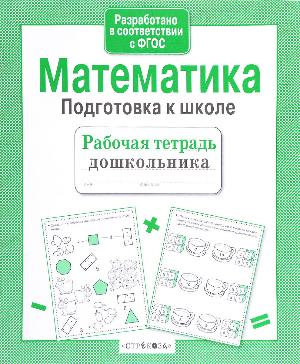 Подготовка к математике. Математика Стрекоза рабочая тетрадь дошкольника. Математика. Подготовка к школе. Рабочие тетради для дошкольников. Математика подготовка к школе рабочая тетрадь.