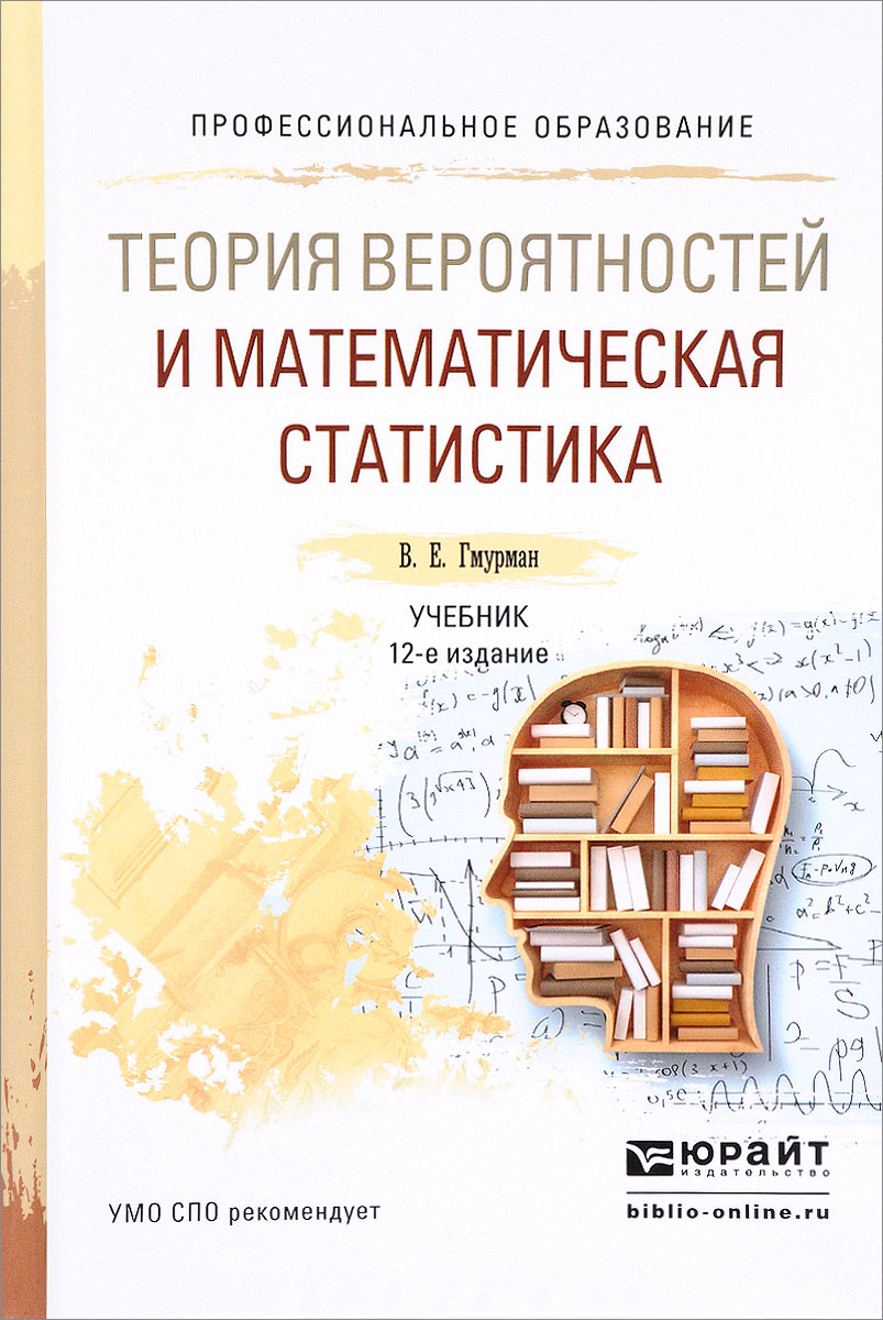Книга "Теория вероятностей и математическая статистика. Учебник ...