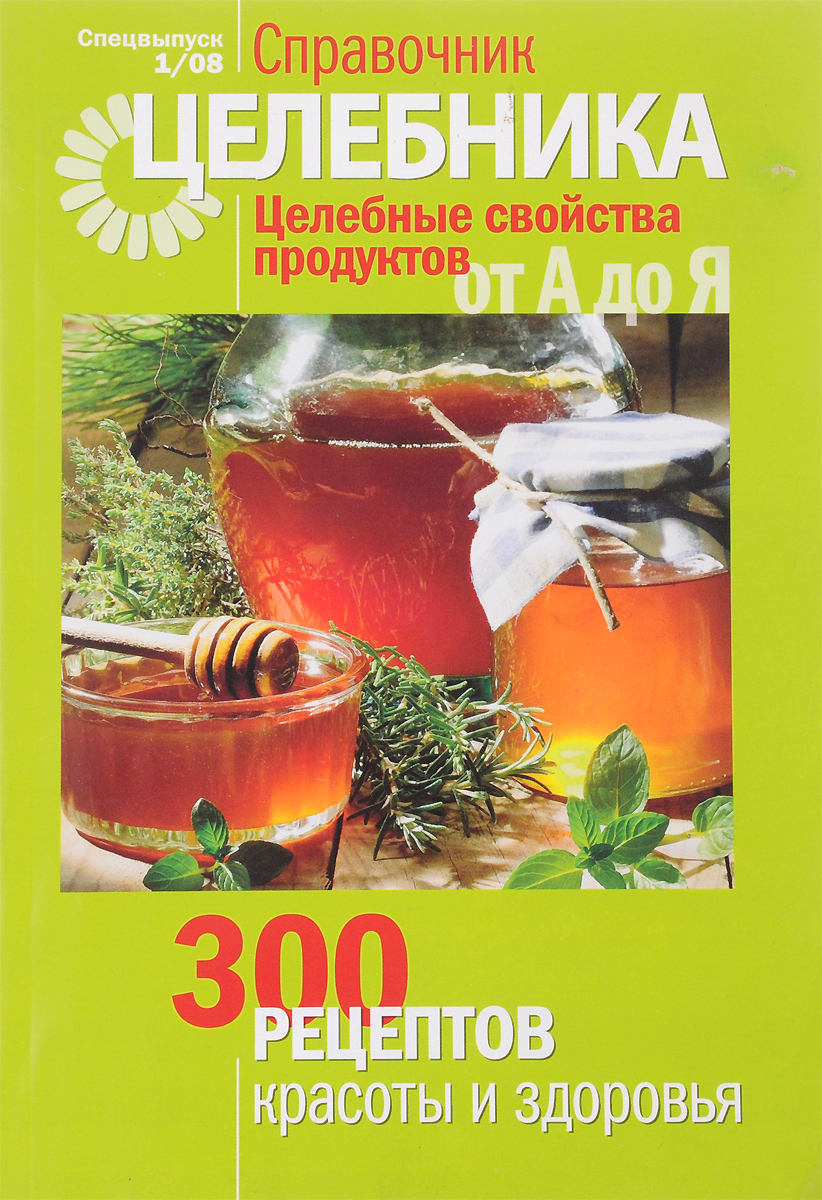 Целебные свойства продуктов от А до Я. 300 рецептов красоты и здоровья -  купить с доставкой по выгодным ценам в интернет-магазине OZON (623168076)