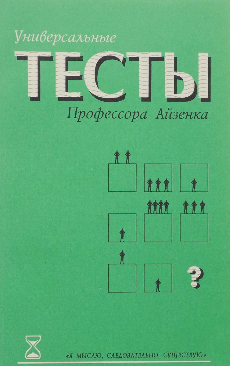 Тесты Айзенка С Ответами Купить Книгу