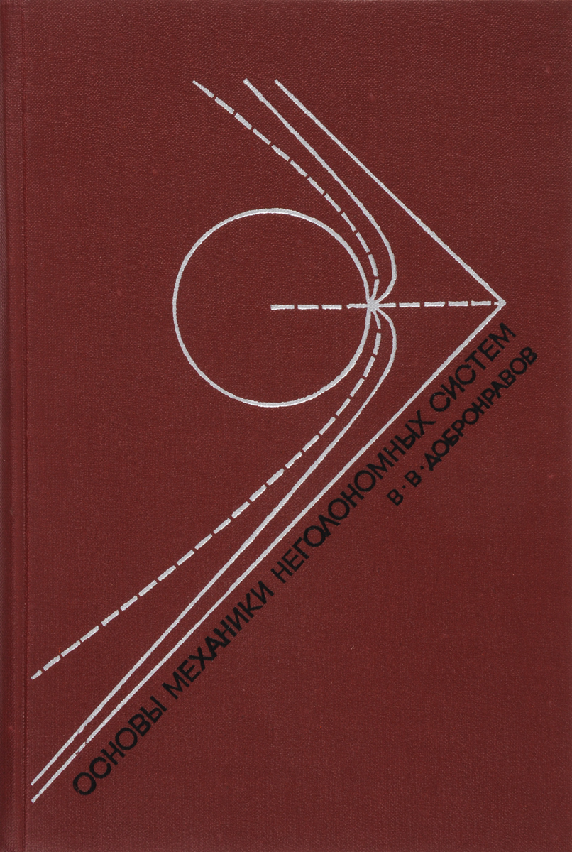 Основы механики. Хайкин физические основы механики. Добронравов в. в. . основы механики неголономных систем. Динамика неголономных систем. Основы аналитической механики.