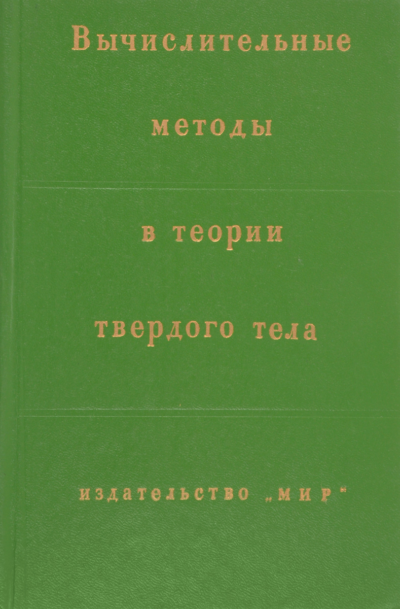 Основы вычислительных методов. Вычислительные методы. Сборник организмов. Сборник работ по численным методам. Условие возникновения твердого тела.