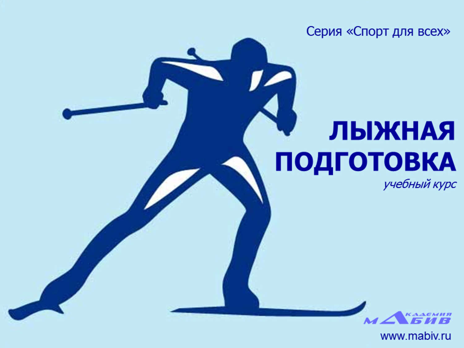 Индивидуальный проект вид спорта лыжи