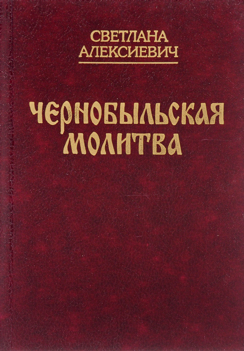 Алексеевич книги. Алексиевич Чернобыльская молитва. Чернобыльская молитва книга. Светлана алексиевиччрнобыльская молитва. Светлана Алексиевич Чернобыльская молитва хроника будущего.