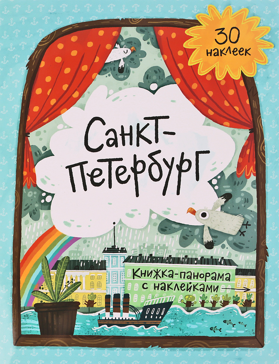 Анастасия Мошина Санкт-Петербург. Книжка-панорама (+ наклейки)