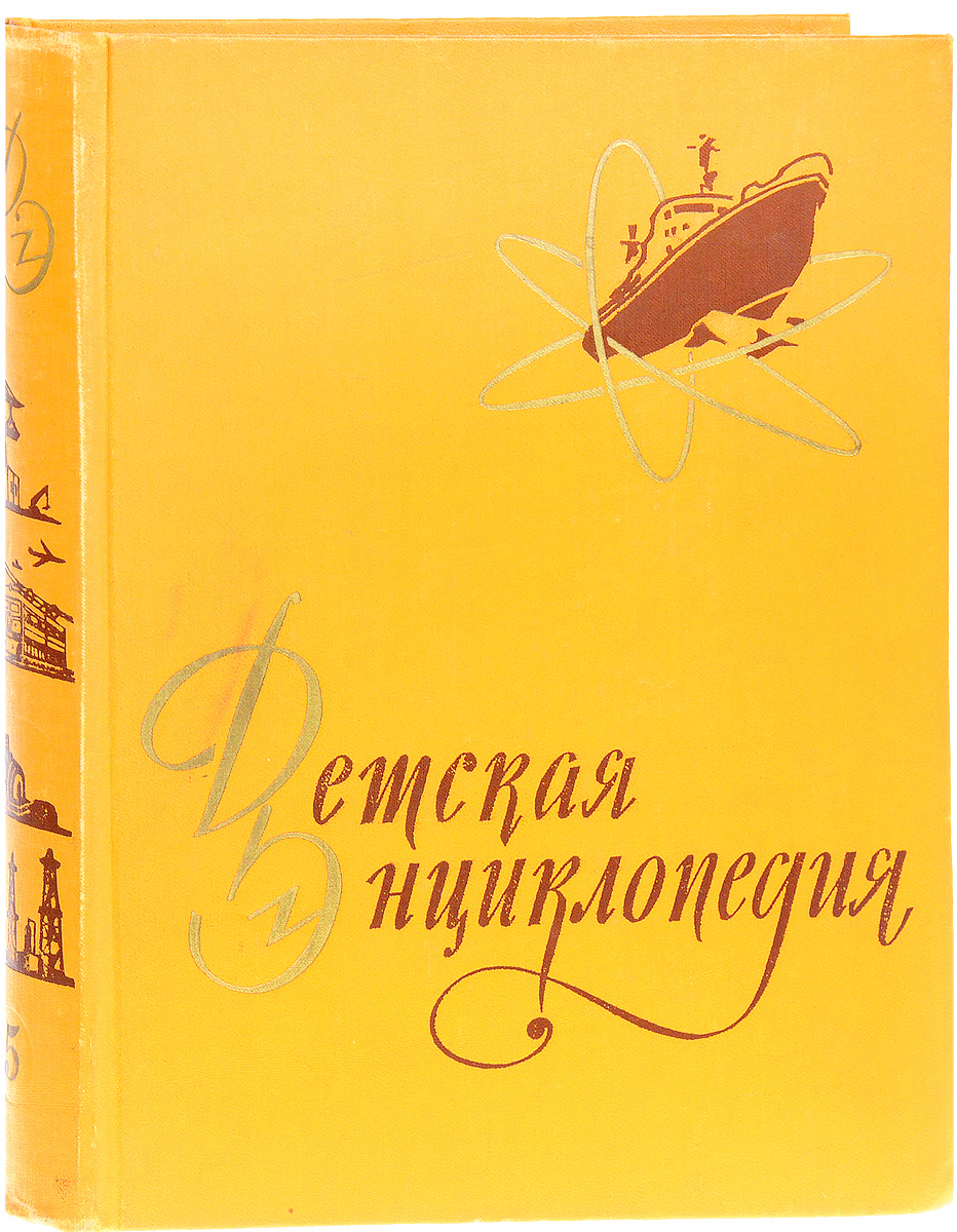 Том 5 лет. Детская энциклопедия том 7 человек.