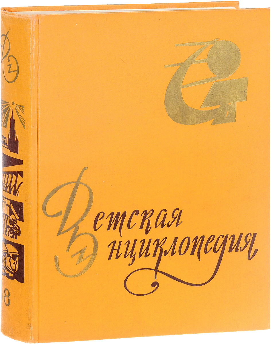 фото Детская Энциклопедия. Том 8. Наша советская родина